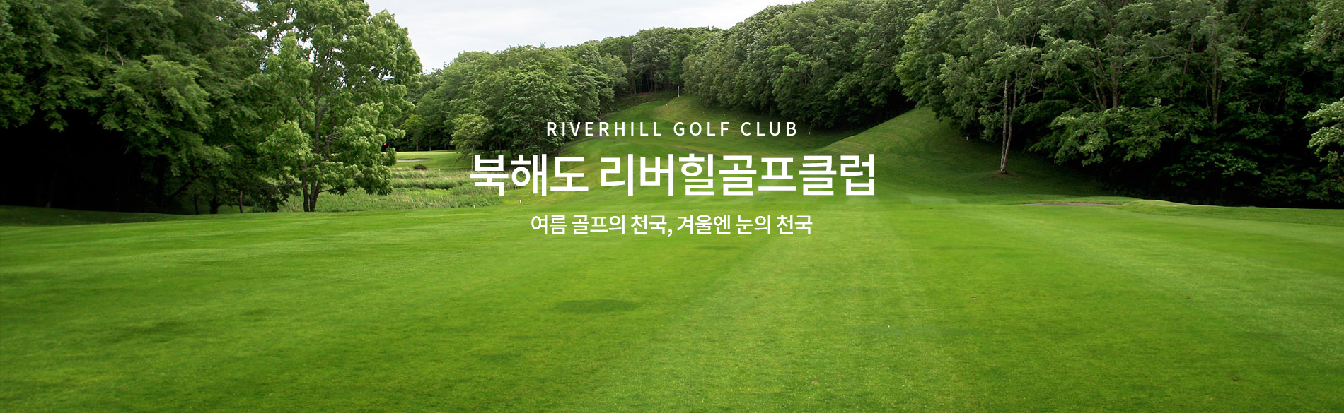 북해도 리버힐골프클럽