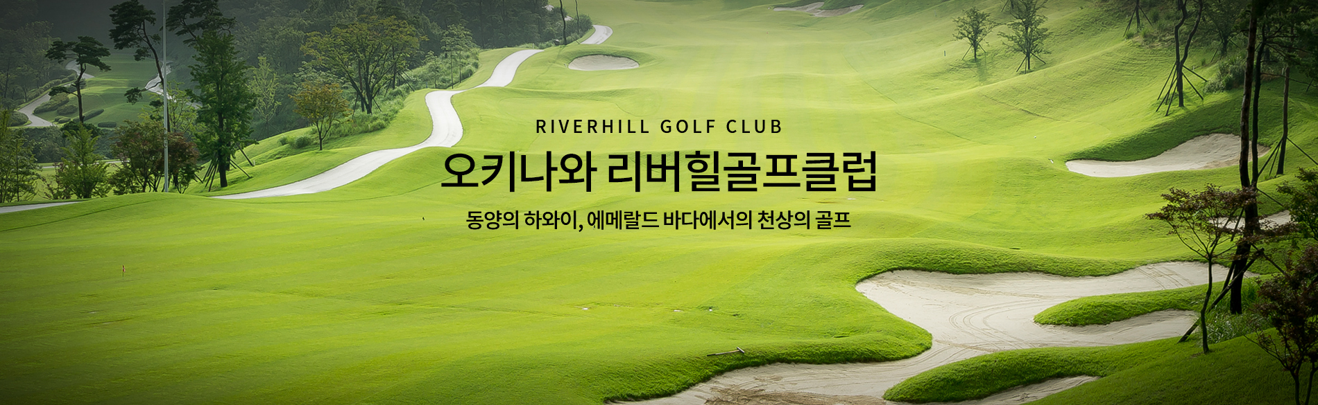 오니카와 리버힐골프클럽
